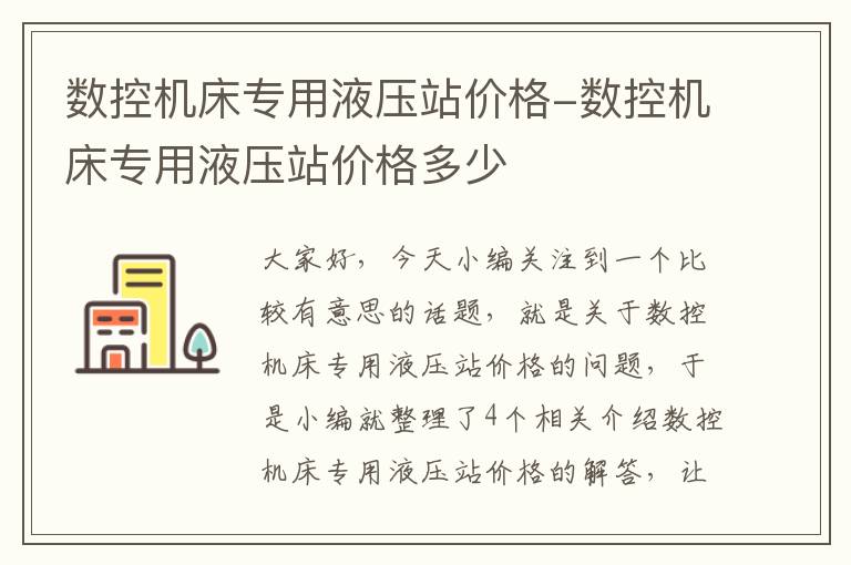 数控机床专用液压站价格-数控机床专用液压站价格多少