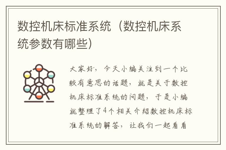 数控机床标准系统(数控机床系统参数有哪些)