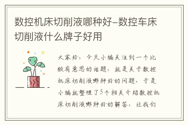 数控机床切削液哪种好-数控车床切削液什么牌子好用