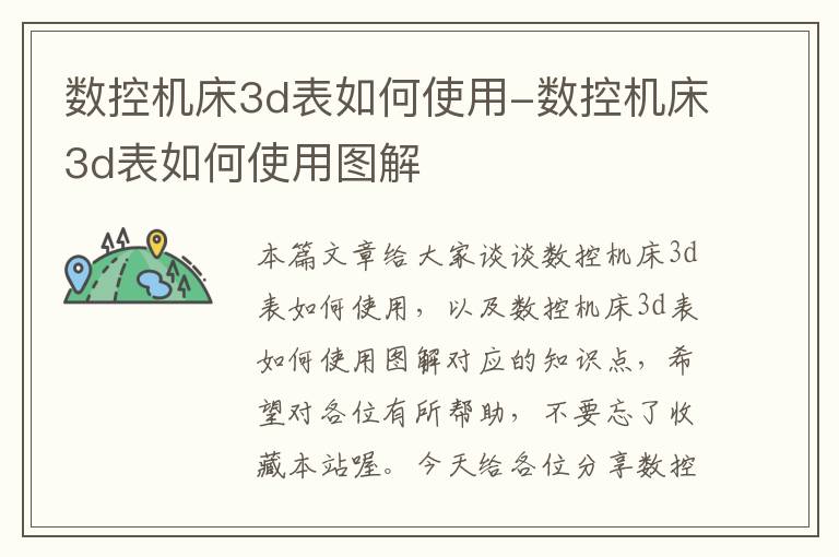 数控机床3d表如何使用-数控机床3d表如何使用图解