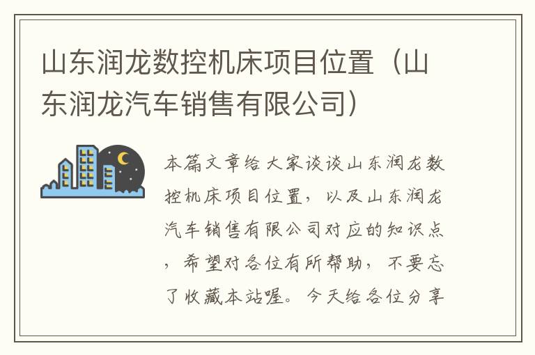 山东润龙数控机床项目位置(山东润龙汽车销售有限公司)