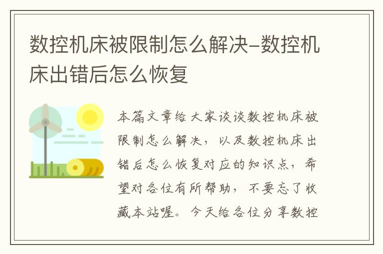 数控机床被限制怎么解决-数控机床出错后怎么恢复