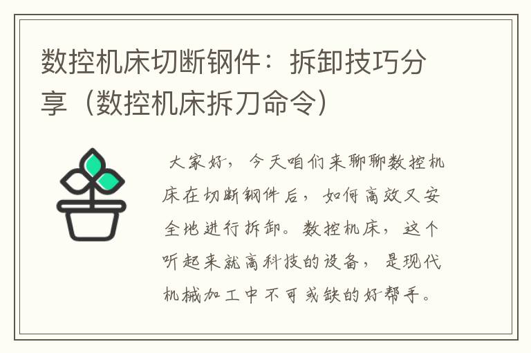 数控机床切断钢件:拆卸技巧分享(数控机床拆刀命令)