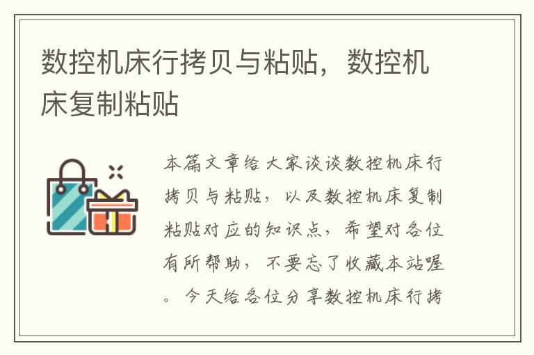 数控机床行拷贝与粘贴,数控机床复制粘贴