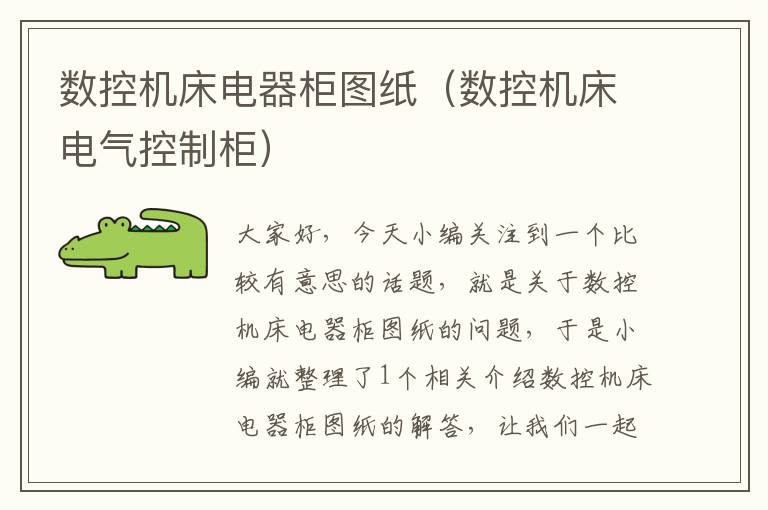 数控机床电器柜图纸(数控机床电气控制柜)