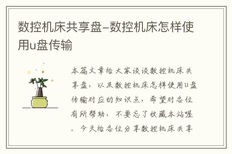 数控机床共享盘-数控机床怎样使用u盘传输