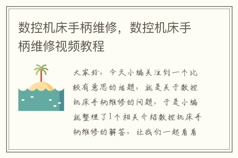 数控机床手柄维修,数控机床手柄维修视频教程