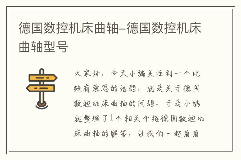 德国数控机床曲轴-德国数控机床曲轴型号