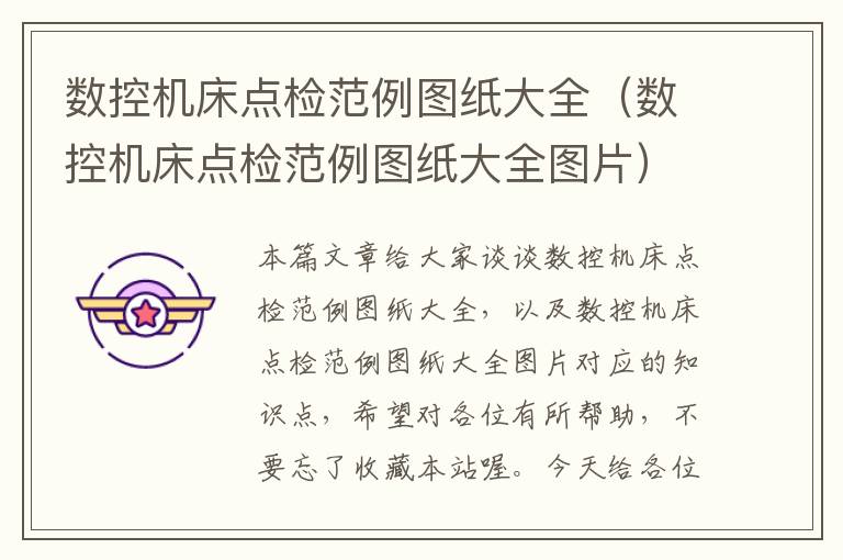 数控机床点检范例图纸大全(数控机床点检范例图纸大全图片)