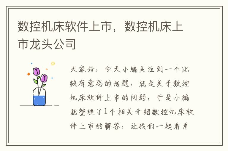 数控机床软件上市,数控机床上市龙头公司