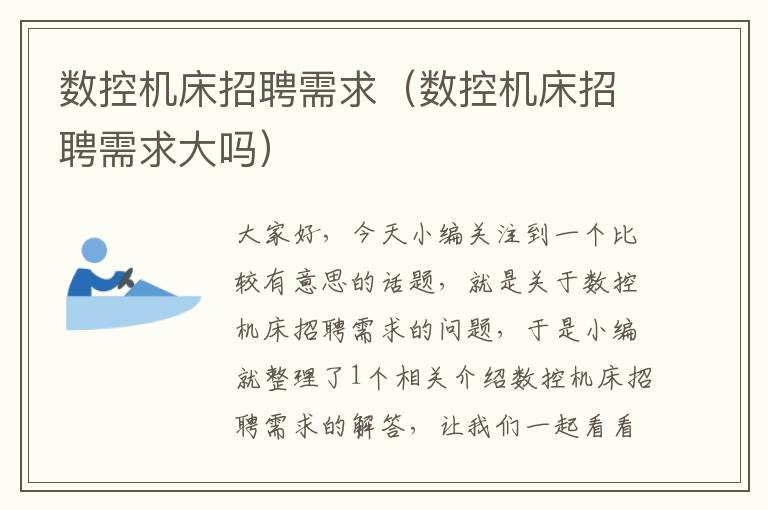 数控机床招聘需求（数控机床招聘需求大吗）