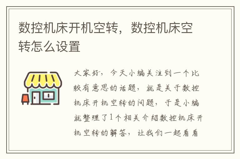 数控机床开机空转，数控机床空转怎么设置
