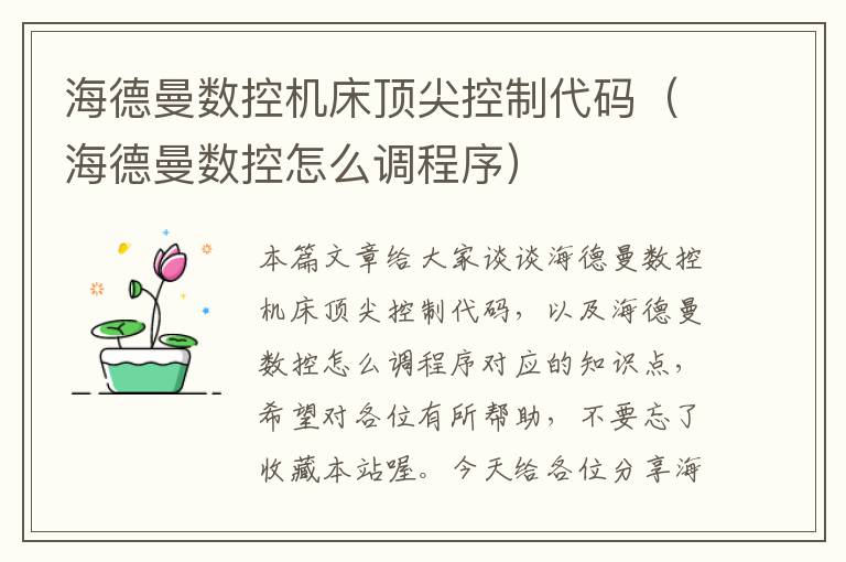 海德曼数控机床顶尖控制代码（海德曼数控怎么调程序）