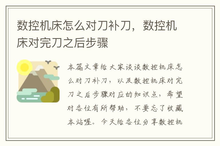 数控机床怎么对刀补刀,数控机床对完刀之后步骤