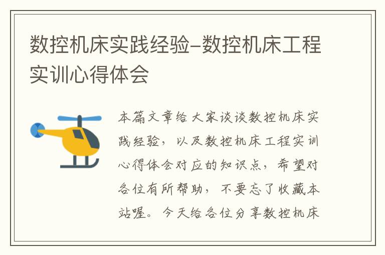 数控机床实践经验-数控机床工程实训心得体会