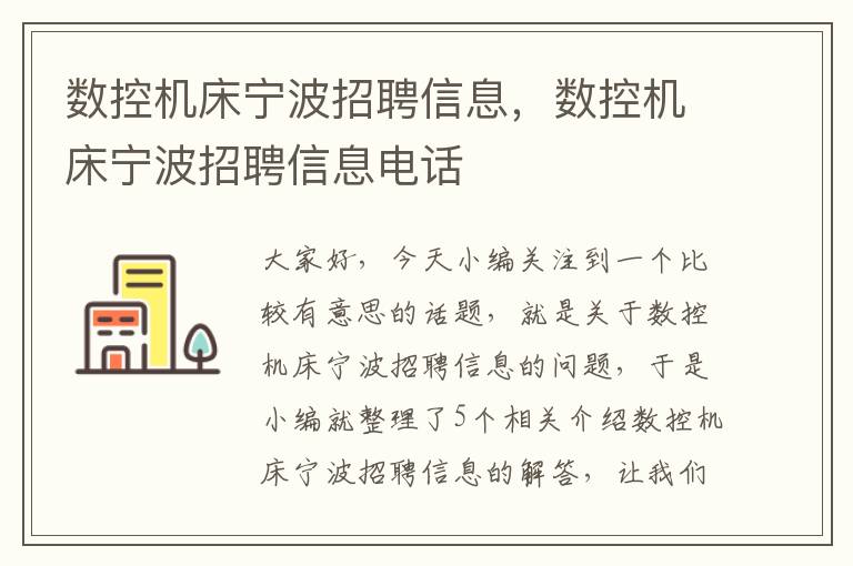 数控机床宁波招聘信息,数控机床宁波招聘信息电话