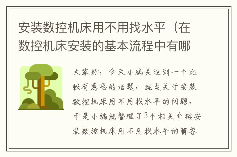 安装数控机床用不用找水平(在数控机床安装的基本流程中有哪些注意事项)