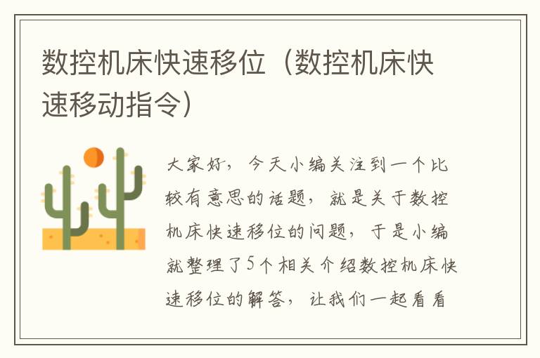 数控机床快速移位(数控机床快速移动指令)