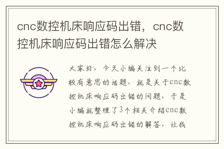 cnc数控机床响应码出错,cnc数控机床响应码出错怎么解决