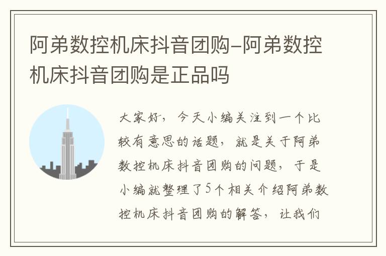 阿弟数控机床抖音团购-阿弟数控机床抖音团购是正品吗
