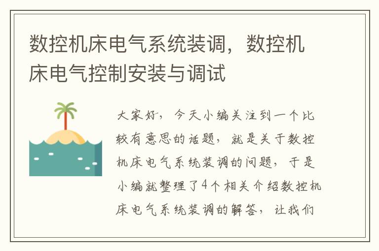数控机床电气系统装调，数控机床电气控制安装与调试