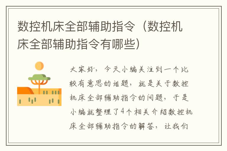 数控机床全部辅助指令(数控机床全部辅助指令有哪些)