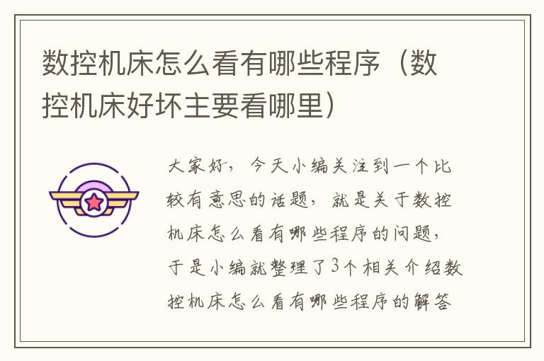 数控机床怎么看有哪些程序(数控机床好坏主要看哪里)