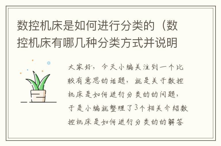 数控机床是如何进行分类的(数控机床有哪几种分类方式并说明是如何分类的)