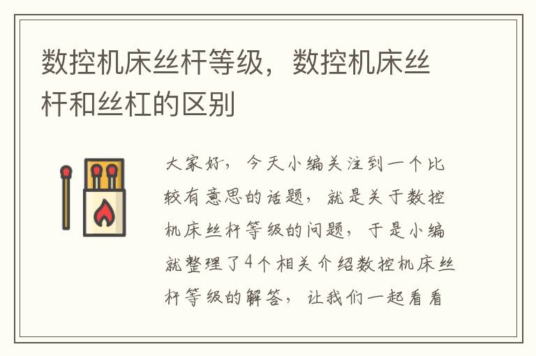 数控机床丝杆等级,数控机床丝杆和丝杠的区别