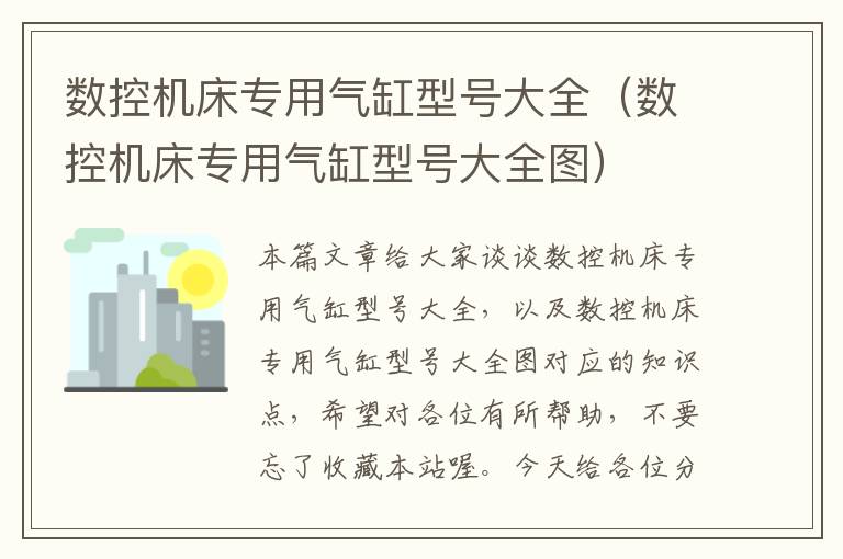 数控机床专用气缸型号大全(数控机床专用气缸型号大全图)
