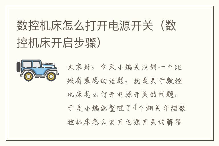 数控机床怎么打开电源开关(数控机床开启步骤)