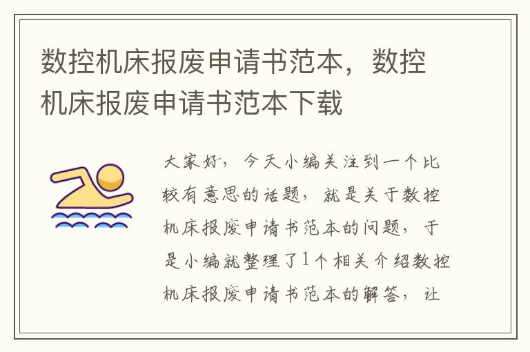 数控机床报废申请书范本,数控机床报废申请书范本下载