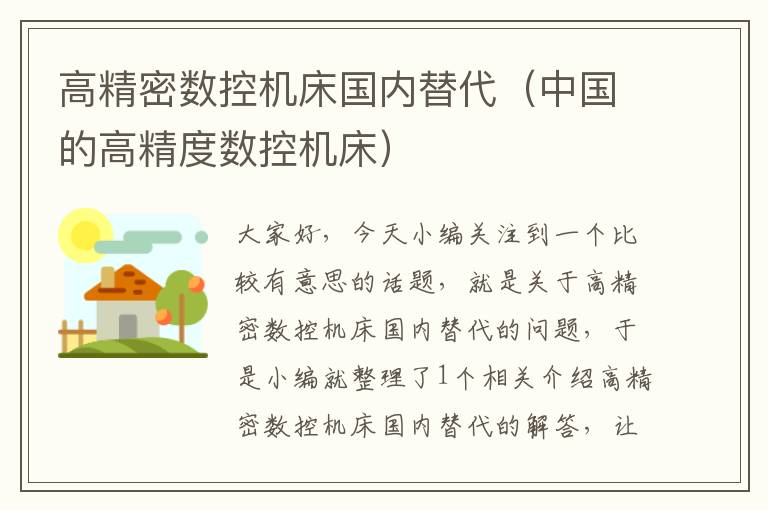 高精密数控机床国内替代(中国的高精度数控机床)