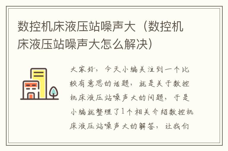 数控机床液压站噪声大(数控机床液压站噪声大怎么解决)