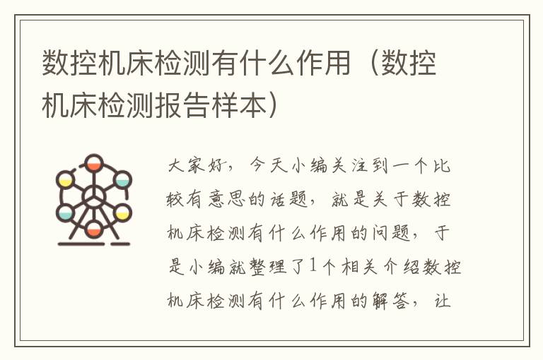 数控机床检测有什么作用(数控机床检测报告样本)