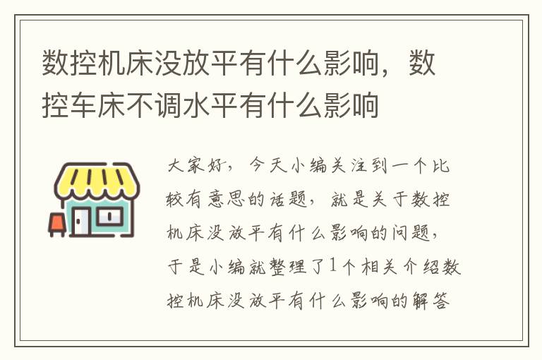 数控机床没放平有什么影响,数控车床不调水平有什么影响