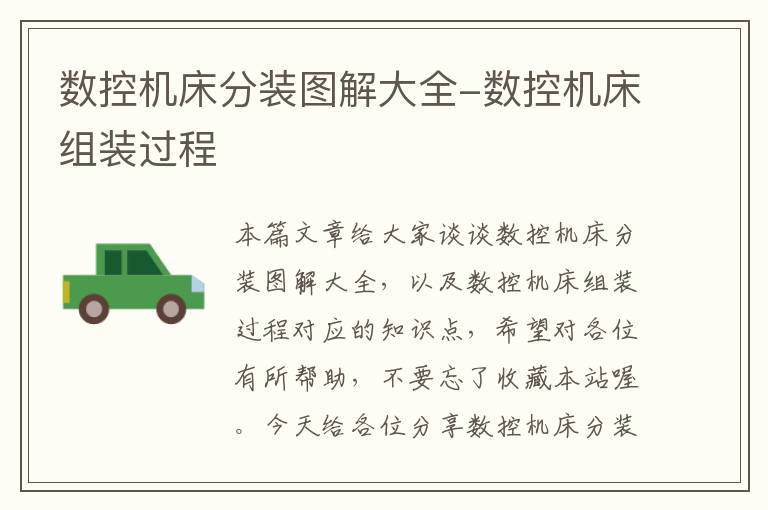 数控机床分装图解大全-数控机床组装过程