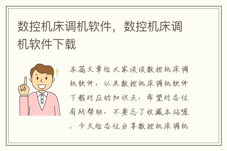数控机床调机软件,数控机床调机软件下载