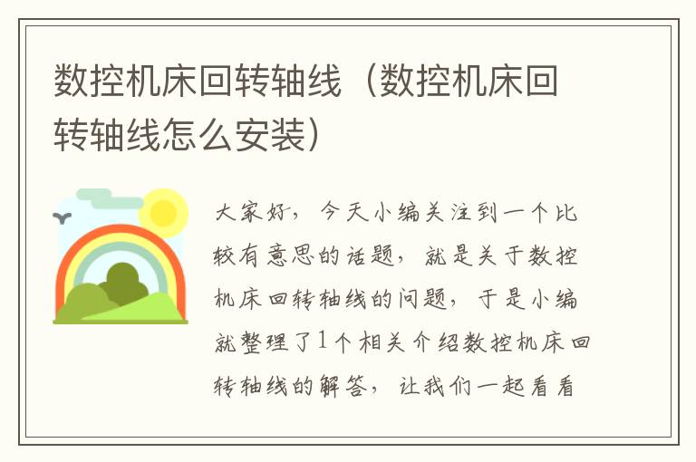 数控机床回转轴线(数控机床回转轴线怎么安装)
