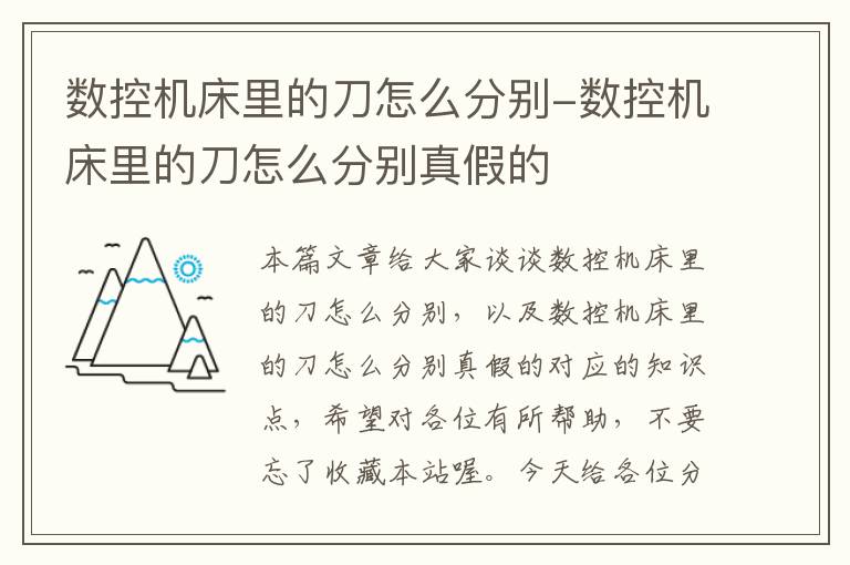 数控机床里的刀怎么分别-数控机床里的刀怎么分别真假的