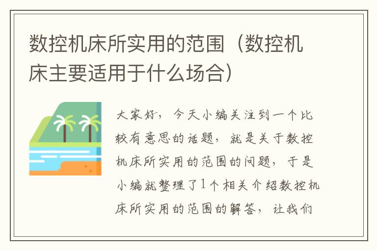 数控机床所实用的范围(数控机床主要适用于什么场合)