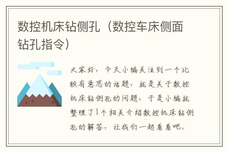 数控机床钻侧孔（数控车床侧面钻孔指令）