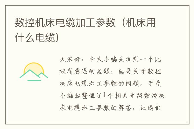 数控机床电缆加工参数（机床用什么电缆）