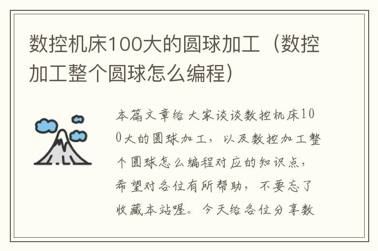数控机床100大的圆球加工(数控加工整个圆球怎么编程)