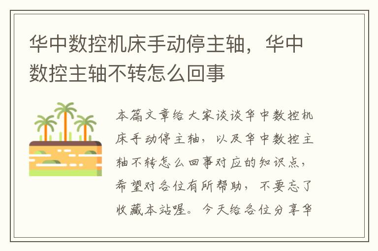 华中数控机床手动停主轴,华中数控主轴不转怎么回事