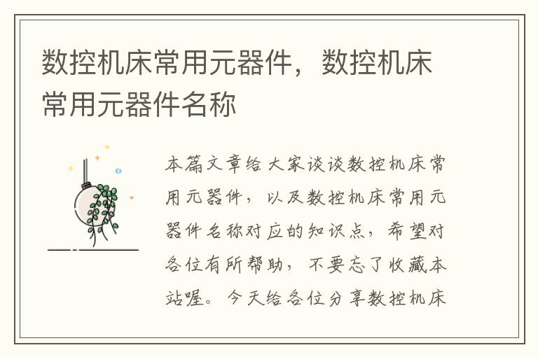 数控机床常用元器件,数控机床常用元器件名称