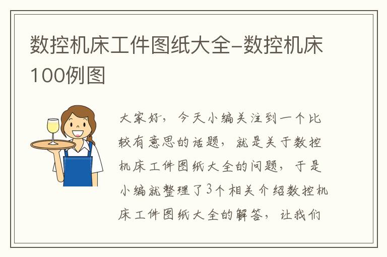 数控机床工件图纸大全-数控机床100例图
