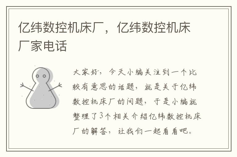 亿纬数控机床厂,亿纬数控机床厂家电话