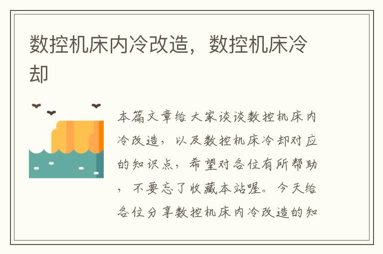 数控机床内冷改造,数控机床冷却