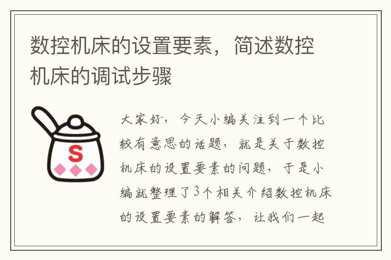 数控机床的设置要素,简述数控机床的调试步骤